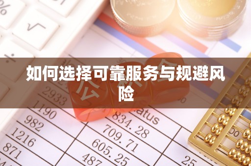南靖如何选择可靠服务与规避风险
