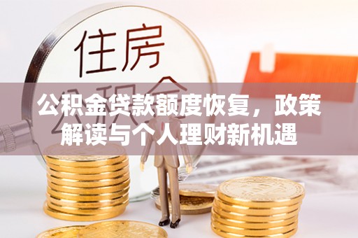 南靖公积金贷款额度恢复，政策解读与个人理财新机遇