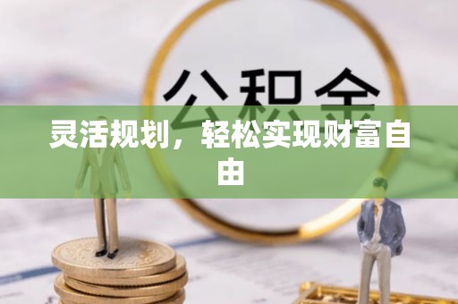 南靖灵活规划，轻松实现财富自由