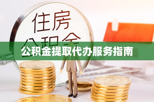 南靖公积金提取代办服务指南