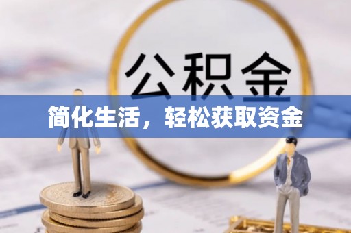 南靖简化生活，轻松获取资金