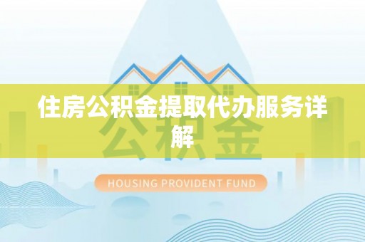 南靖住房公积金提取代办服务详解