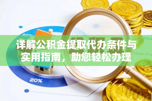 南靖详解公积金提取代办条件与实用指南，助您轻松办理
