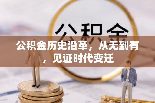 南靖公积金历史沿革，从无到有，见证时代变迁