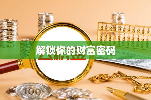 南靖解锁你的财富密码