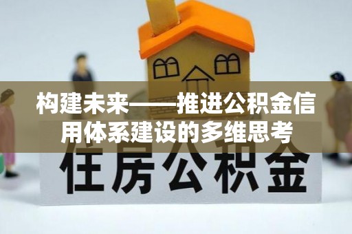 南靖构建未来——推进公积金信用体系建设的多维思考