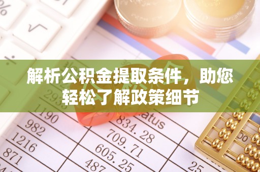 南靖解析公积金提取条件，助您轻松了解政策细节