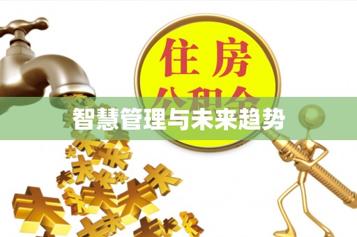 南靖智慧管理与未来趋势