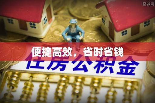 南靖便捷高效，省时省钱