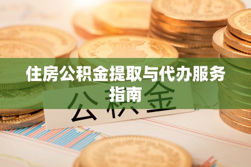 南靖住房公积金提取与代办服务指南