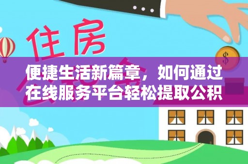 南靖便捷生活新篇章，如何通过在线服务平台轻松提取公积金