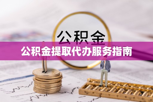 南靖公积金提取代办服务指南
