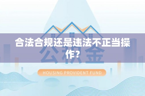 南靖合法合规还是违法不正当操作？