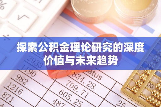 南靖探索公积金理论研究的深度价值与未来趋势