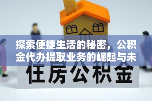 南靖探索便捷生活的秘密，公积金代办提取业务的崛起与未来发展
