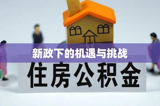 南靖新政下的机遇与挑战