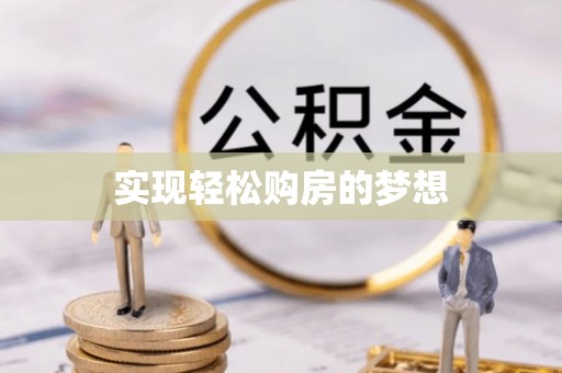 南靖实现轻松购房的梦想