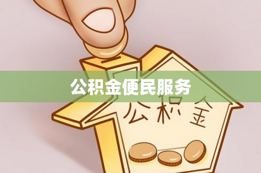 南靖公积金便民服务