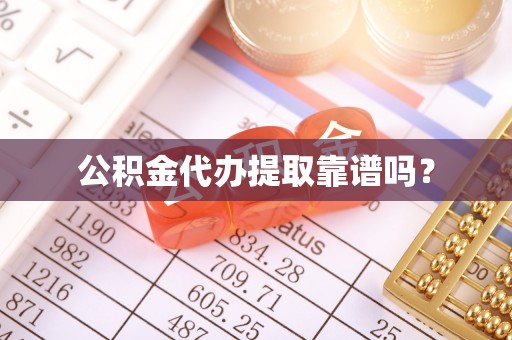 南靖公积金代办提取靠谱吗？