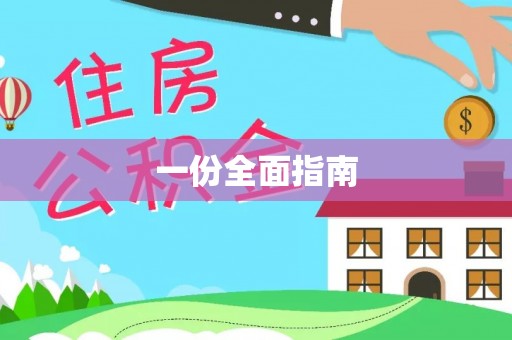 南靖一份全面指南
