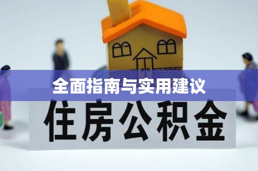 南靖全面指南与实用建议