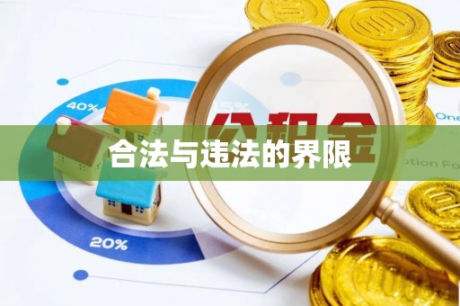 南靖合法与违法的界限