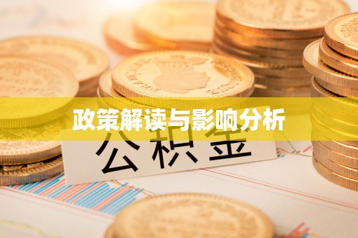 南靖政策解读与影响分析