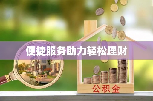 南靖便捷服务助力轻松理财