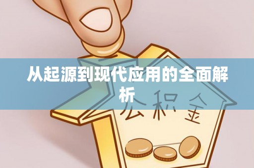 南靖从起源到现代应用的全面解析