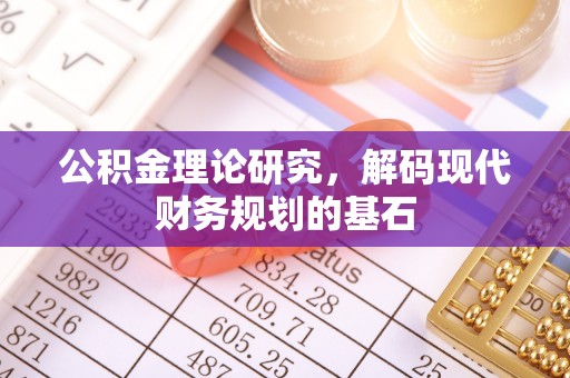 南靖公积金理论研究，解码现代财务规划的基石