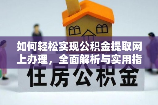 南靖如何轻松实现公积金提取网上办理，全面解析与实用指南