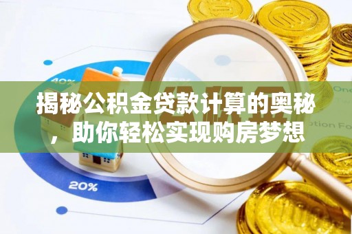 南靖揭秘公积金贷款计算的奥秘，助你轻松实现购房梦想