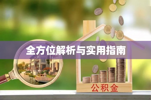 南靖全方位解析与实用指南