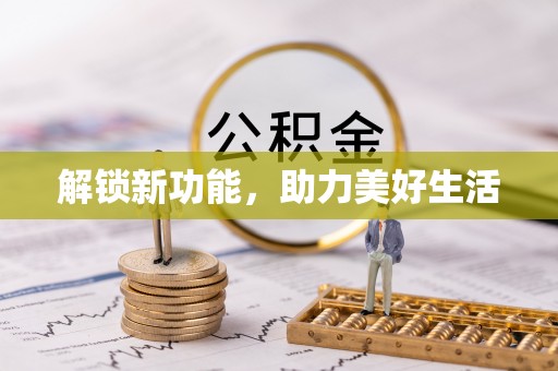 南靖解锁新功能，助力美好生活