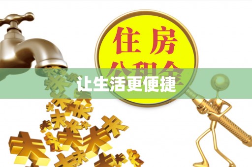 南靖让生活更便捷