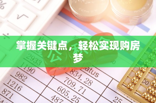 南靖掌握关键点，轻松实现购房梦