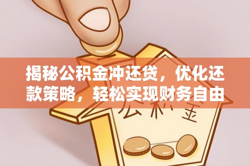 南靖揭秘公积金冲还贷，优化还款策略，轻松实现财务自由