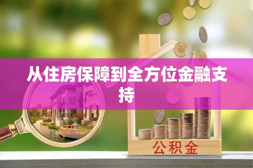南靖从住房保障到全方位金融支持