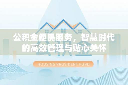 南靖公积金便民服务，智慧时代的高效管理与贴心关怀