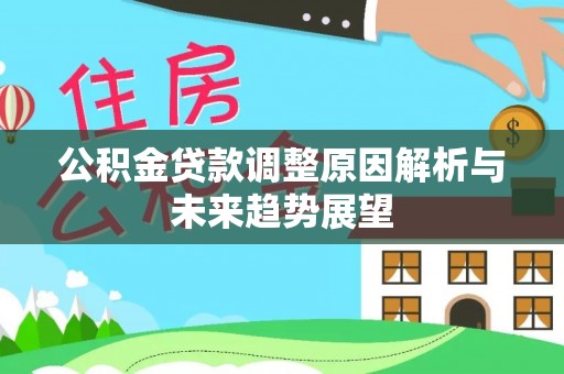 南靖公积金贷款调整原因解析与未来趋势展望