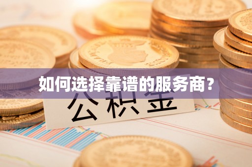 南靖如何选择靠谱的服务商？