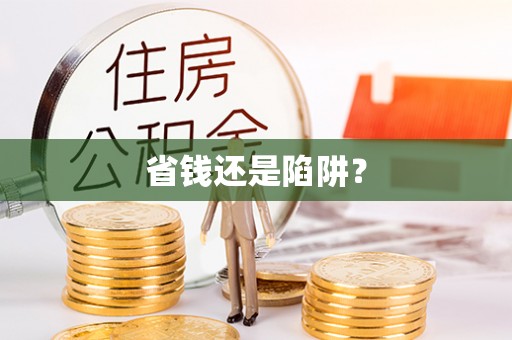 南靖省钱还是陷阱？
