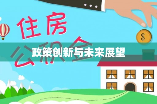 南靖政策创新与未来展望
