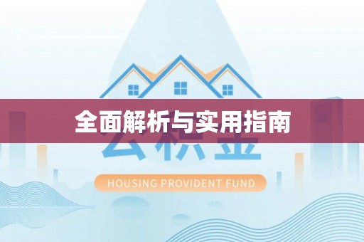 南靖全面解析与实用指南