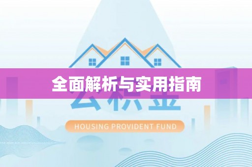 南靖全面解析与实用指南