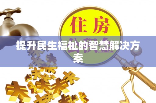 南靖提升民生福祉的智慧解决方案