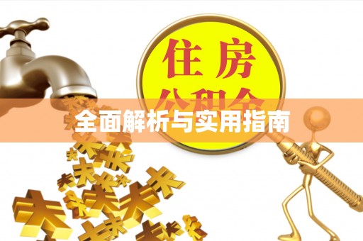 南靖全面解析与实用指南