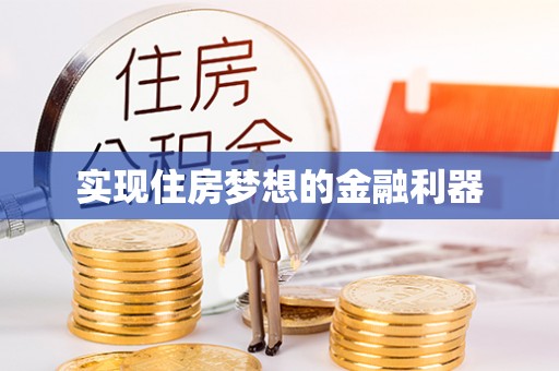 南靖实现住房梦想的金融利器
