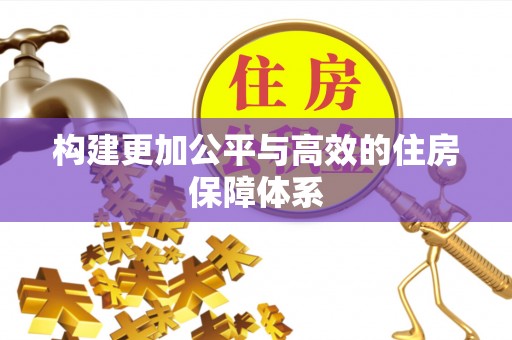 南靖构建更加公平与高效的住房保障体系