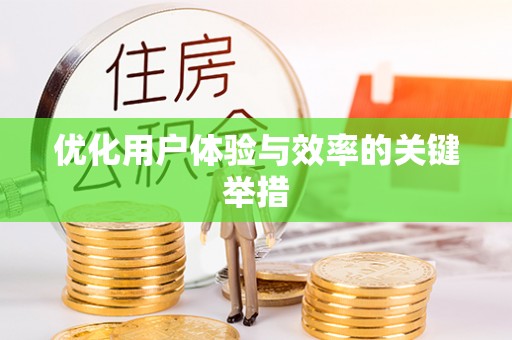 南靖优化用户体验与效率的关键举措